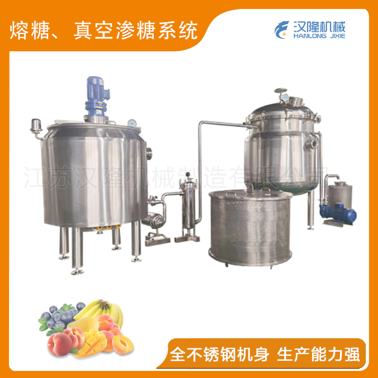 熔糖、真空滲糖系統(tǒng)